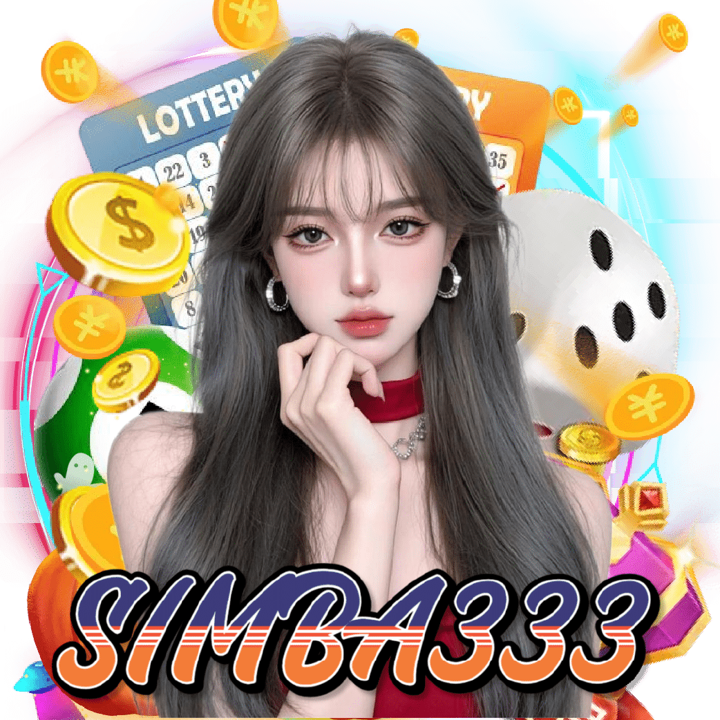 simba333 ไม่ผ่านเอเย่นต์