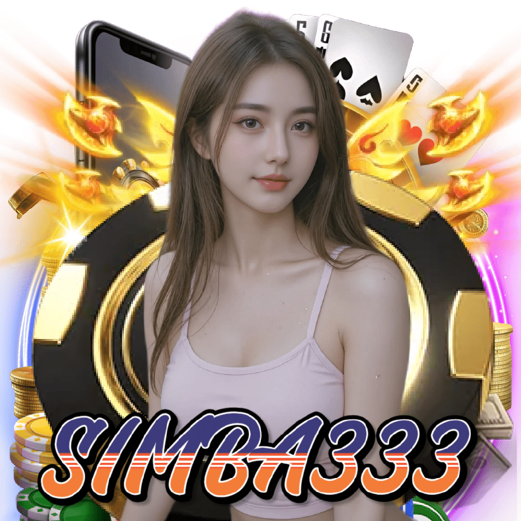 simba333 ไม่มีขั้นต่ำ