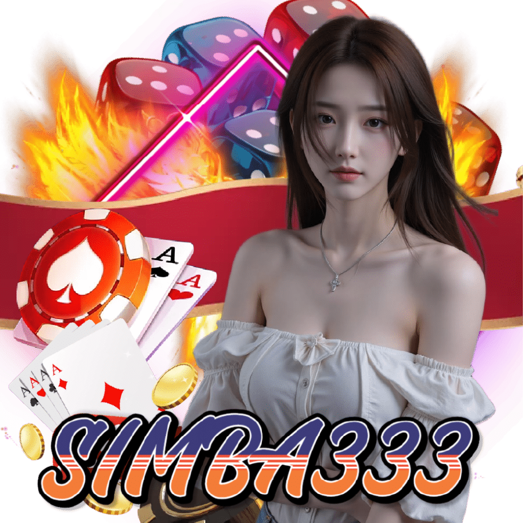 simba333 เว็บตรง